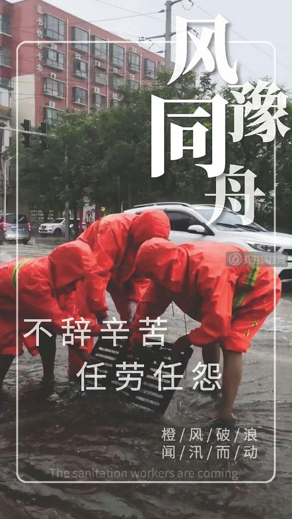 向暴雨中冲到一线的环卫人致敬2