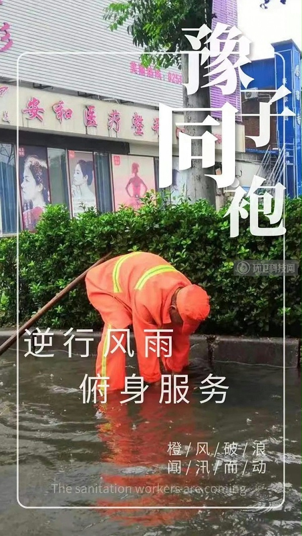 向暴雨中冲到一线的环卫人致敬4