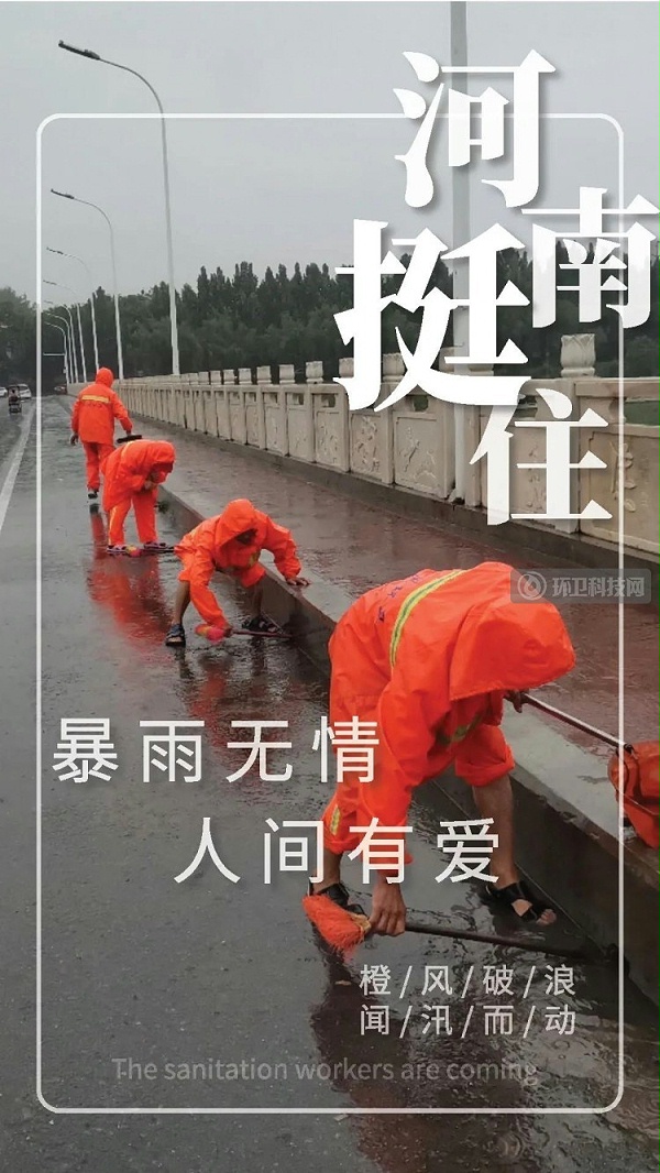 向暴雨中冲到一线的环卫人致敬