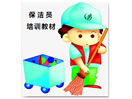 清洁从业人员的基本礼仪一