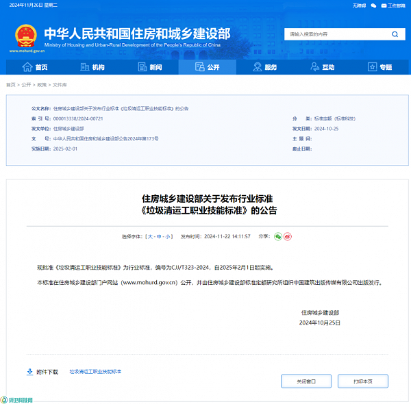 玉龙环保：住建部印发《垃圾清运工职业技能标准》