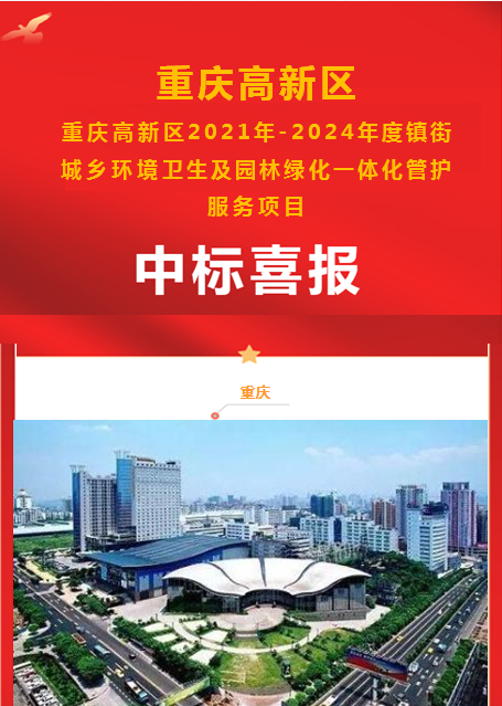 重庆高新区2021年-2024年度镇街城乡环境卫生及园林绿化一体化管护服务