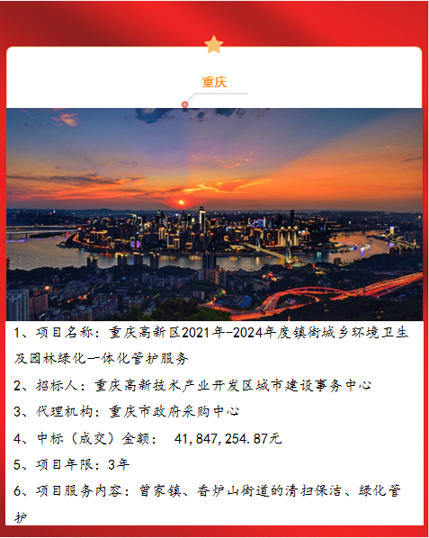 重庆高新区2021年-2024年度镇街城乡环境卫生及园林绿化一体化管护服务1