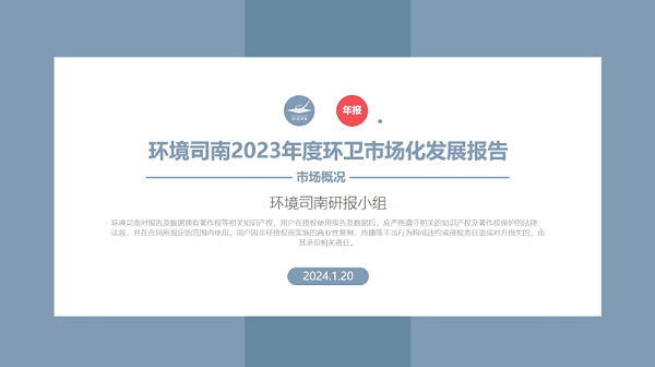 《环境司南2023年度环卫市场化发展报告》png