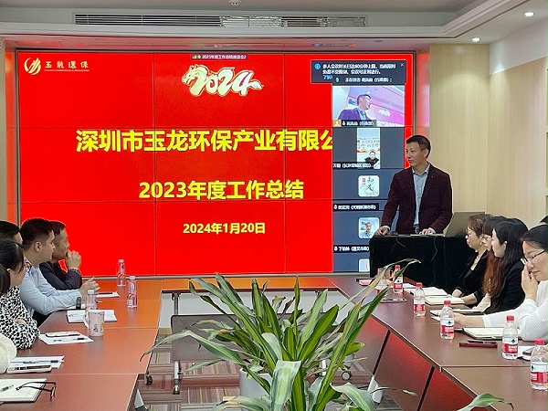 玉龙环保：2023年工作总结会议