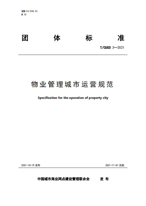 全国首个“物管城市”标准正式发布1