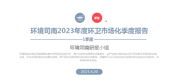 2023年一季度环卫市场化报告