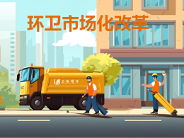 5区县欠费5168万！地级市调研报告折射出全国环卫行业面临的共性问题