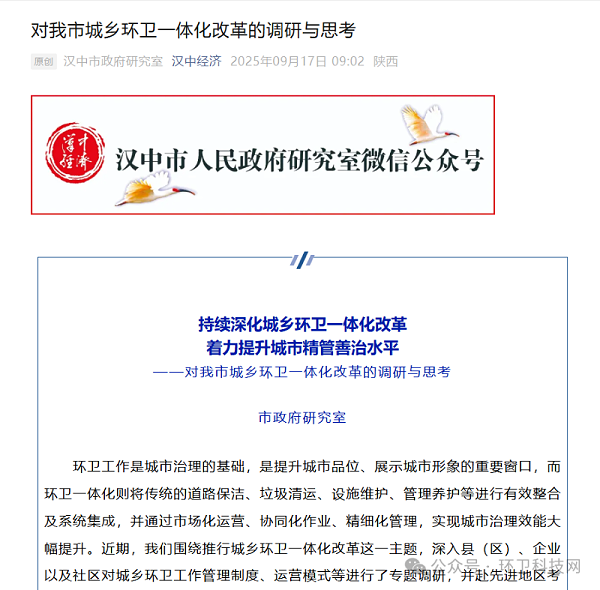 玉龙环保：汉中市政府研究室发布推文《对我市城乡环卫一体化改革的调研与思考》