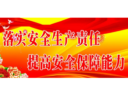 高温与台汛期安全——玉龙环保启动2020年安全生产巡查工作（五）