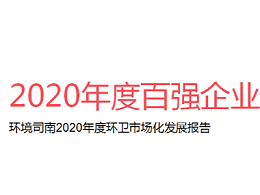 2020年度环卫行业十强