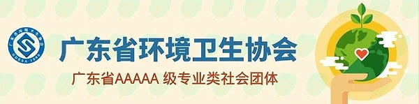 广东省环境卫生协会-玉龙环保