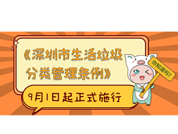 垃圾分类“深圳模式”可复制可推广