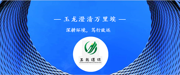玉龙环保宣传图1 玉龙环保宣传图1