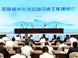 全国城市生活垃圾分类工作现场会在宁波召开