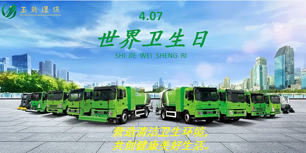 世界卫生日