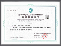 玉龙环保-深圳市病媒生物防治服务能力A级证书