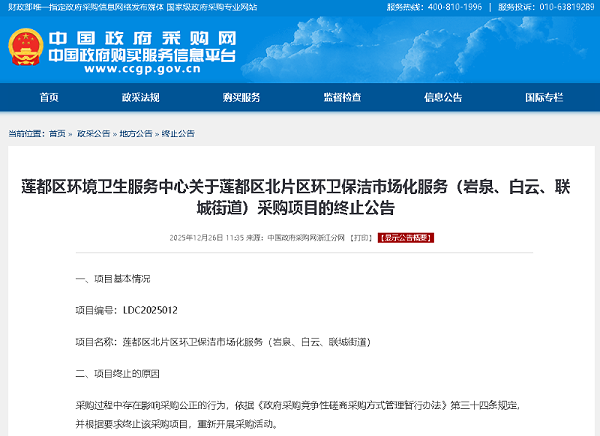 玉龙环保：莲都区北片区环卫保洁市场化服务（岩泉、白云、联城街道）采购项目发布终止公告