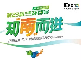 环保领军企业同台竞技！中国环博会11月重磅推出“深圳特别版”
