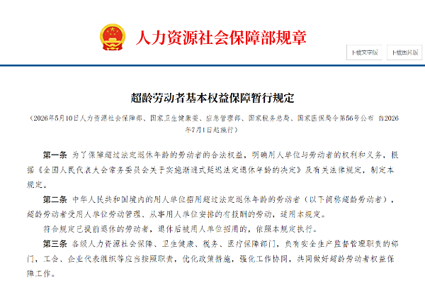 玉龙环保：超龄劳动者基本权益保障暂行规定