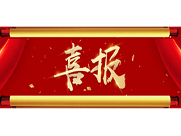 【重大喜讯】岁末甫至，玉龙环保又双叒叕中标了！
