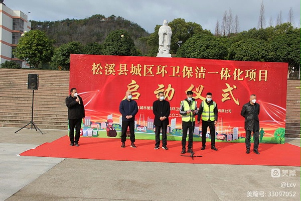玉龙环保福建松溪县环卫一体化项目启动仪式