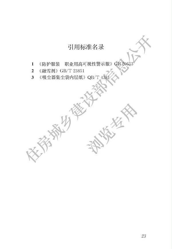 新版《城市道路清扫保洁与质量评价标准》27