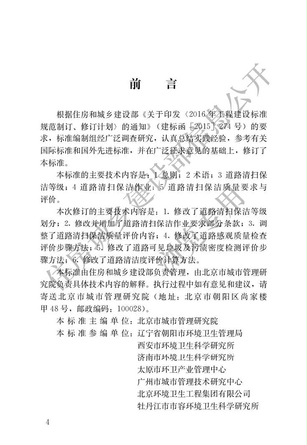 新版《城市道路清扫保洁与质量评价标准》1