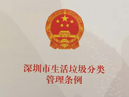 深圳垃圾分类条例9月1日正式实施！一图抓取所有干货！