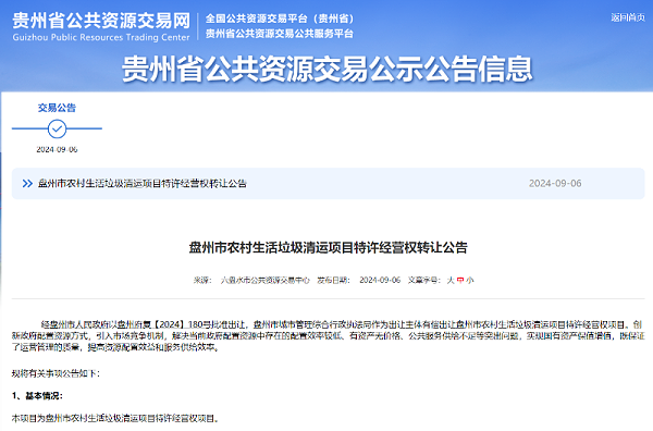 玉龙环保：贵州盘州市农村生活垃圾清运项目特许经营权转让项目