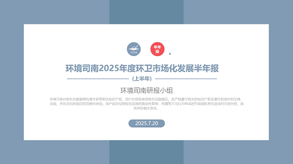 玉龙环保:环境司南2025年度环卫市场化发展半年报 玉龙环保:环境司南2025年度环卫市场化发展半年报