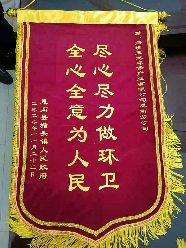 思南塘头镇向玉龙环保思南分公司送锦旗