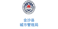 玉龙环保合作客户-贵州省金沙县城市管理局