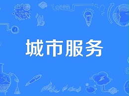 八月份「城市服务」成交年化额135亿！涵盖大环卫、大绿化、大市政...