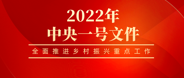 2022年中央一号文件发布1