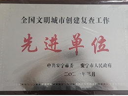 【喜讯】玉龙环保安宁分公司获评云南安宁市全国文明城市创建先进单位