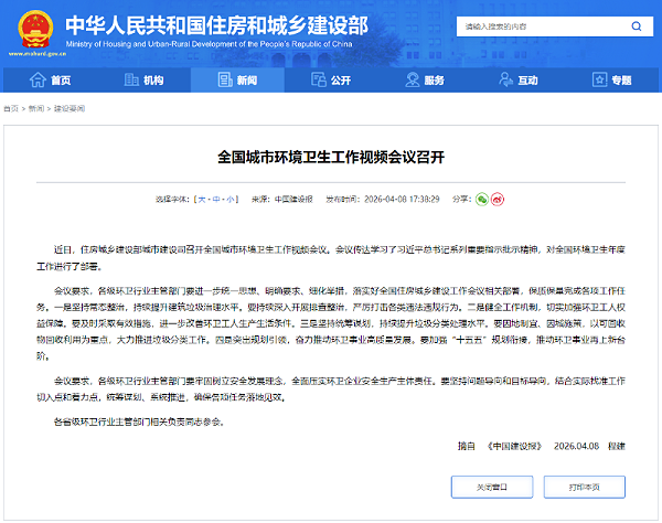 玉龙环保：全国城市环境卫生工作视频会议召开