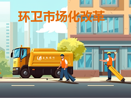 9月再添4城！今年前三季度33城完成首轮环卫市场化