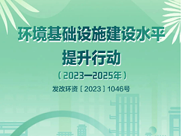 国家发改委等部门印发《环境基础设施建设水平提升行动（2023—2025年）》