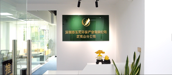 玉龙环保：武夷山分公司