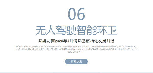 玉龙环保：环境司南2026年4月份环卫市场化发展月报