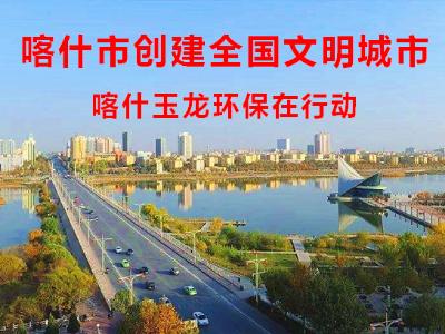 【创全国文明城市】喀什玉龙环保在行动