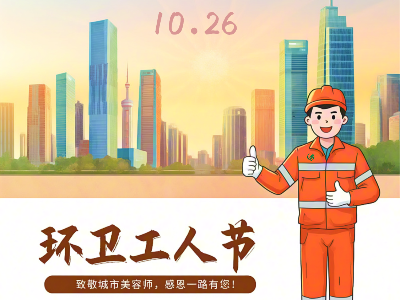 全国总工会、住建部慰问信赋予环卫事业新使命