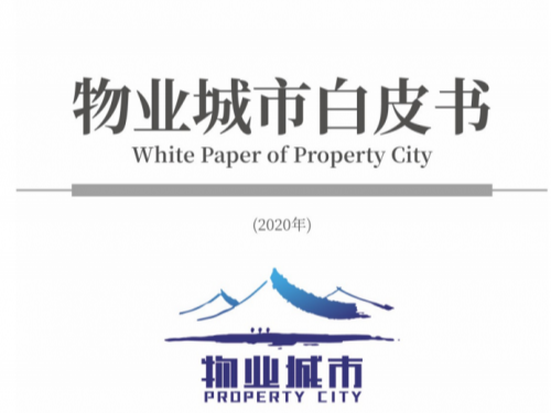 2020年度物业城市十强企业