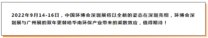 全球旗舰环保展IFAT展中国华南子展明年9月移师深圳