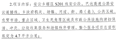 3四川省达州市通川区安云乡清扫保洁及场镇管理市场化服务项目