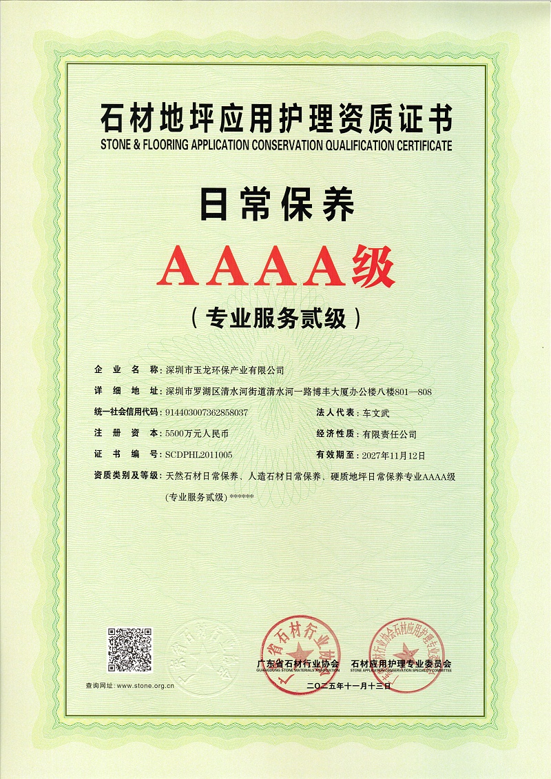 玉龙环保：石材AAAA级日常保养（专业服务贰级）