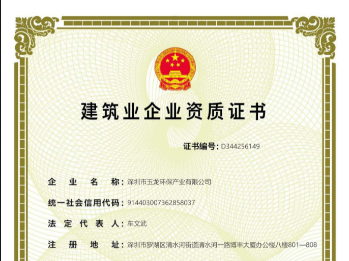 玉龙环保-建筑业企业资质证书