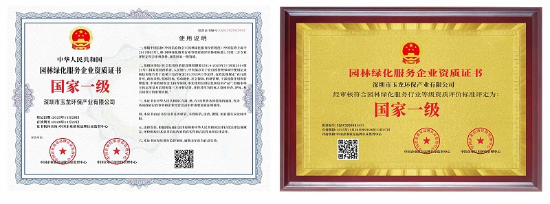 玉龙环保：园林绿化国家一级