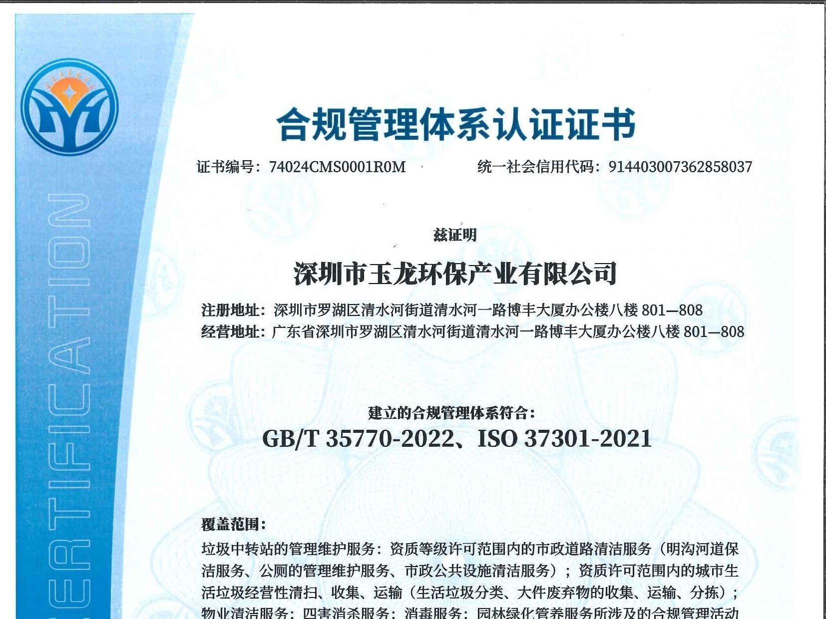 玉龙环保-合规管理体系认证证书
